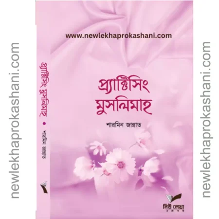 প্র্যাক্টিসিং মুসলিমাহ