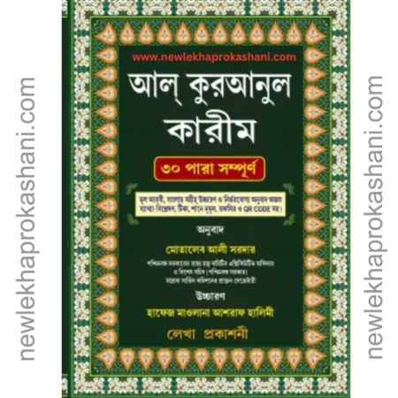 আল কুরআনুল কারীম