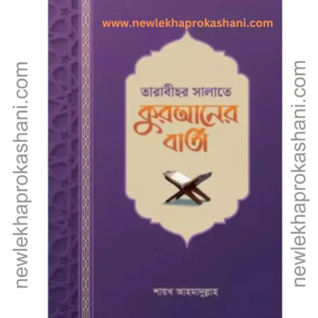 তারাবীহর সালাতে কুরআনের বার্তা