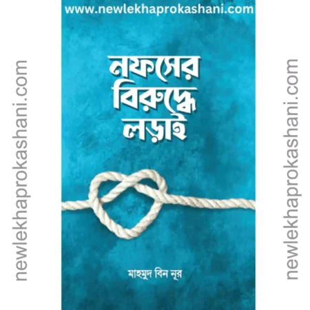 নফসের বিরুদ্ধে লড়াই