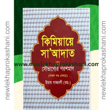 কিমিয়ায়ে সাআদাত বা সৌভাগ্যের পরশমণি (সকল খণ্ড একত্রে)