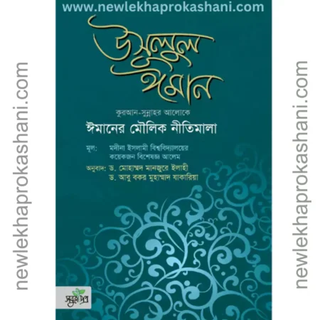 উসূলুল ঈমান