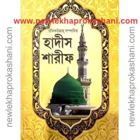 হাদীস শারীফ