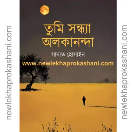 তুমি সন্ধ্যা অলকানন্দা