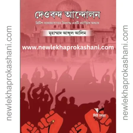 দেওবন্দ আন্দোলন:ব্রিটিশ সাম্রাজ্যবাদের বিরুদ্ধে একটি মর্মান্তিক অধ্যায়