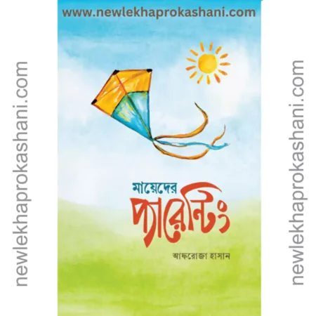 মায়েদের প্যারেন্টিং