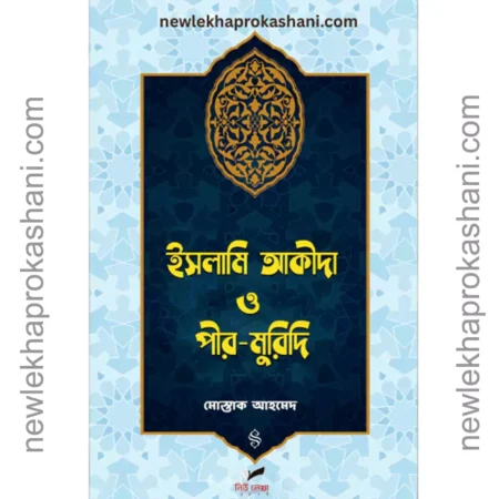 ইসলামি আকীদা ও পীর- মুরিদি
