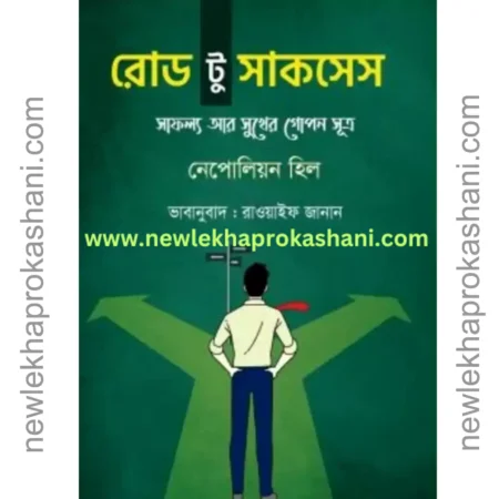 রোড টু সাকসেস