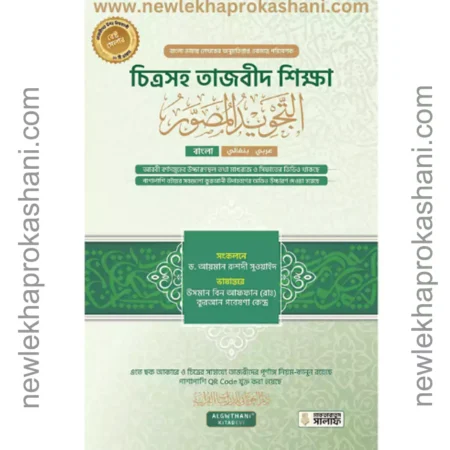 চিত্রসহ তাজবীদ শিক্ষা