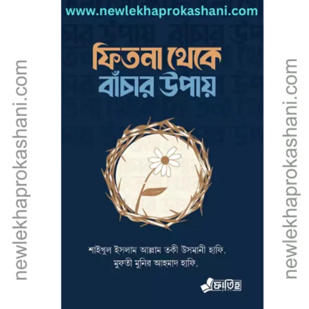 ফিতনা থেকে বাঁচার উপায়