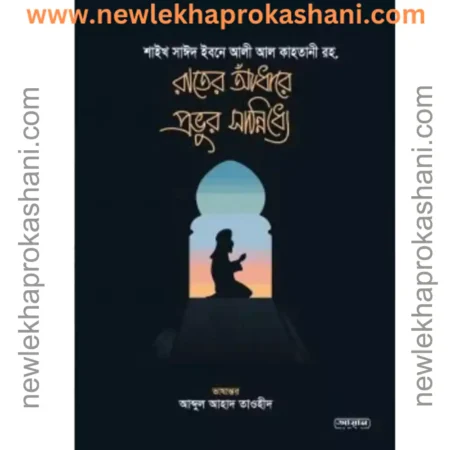 রাতের আঁধারে প্রভুর সান্নিধ্য