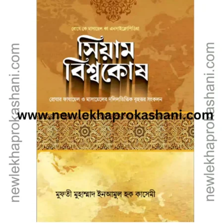 সিয়াম বিশ্বকোষ