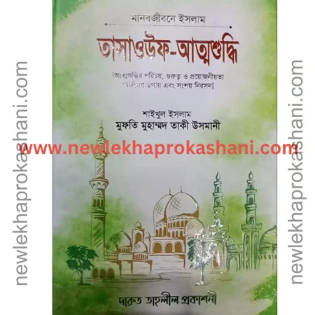 তাসাওউফ - আত্মশুদ্ধি