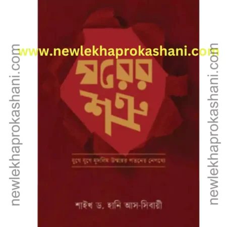 ঘরের শত্রু