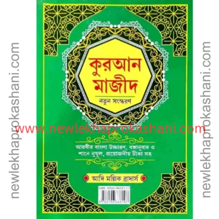 কুরআন মাজীদ