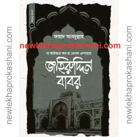 বাদশাহ জহিরুদ্দিন বাবর