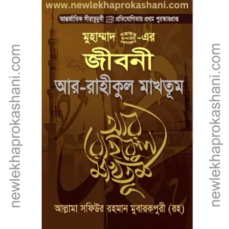 মুহাম্মাদ (সা) এর জীবনী আর-রাহীকুল মাখতূম