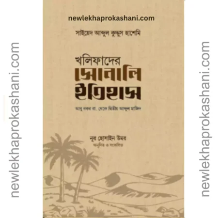 খলিফাদের সোনালি ইতিহাস