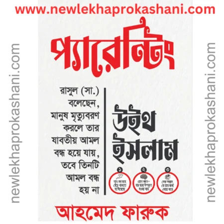 প্যারেন্টিং উইথ ইসলাম