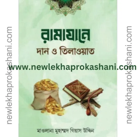 রামাযানে দান ও তিলাওয়াত