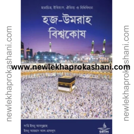 হজ্ব - উমরাহ বিশ্বকোষ