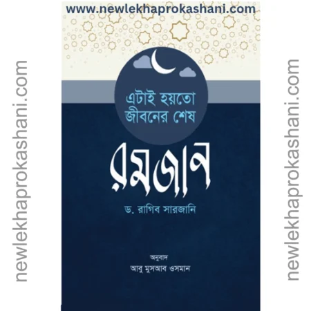 এটাই হয়তো জীবনের শেষ রমজান