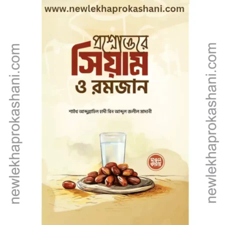 প্রশ্নোত্তরে সিয়াম ও রমজান