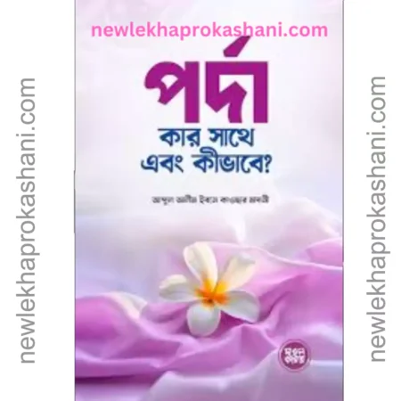 পর্দা কার সাথে এবং কীভাবে