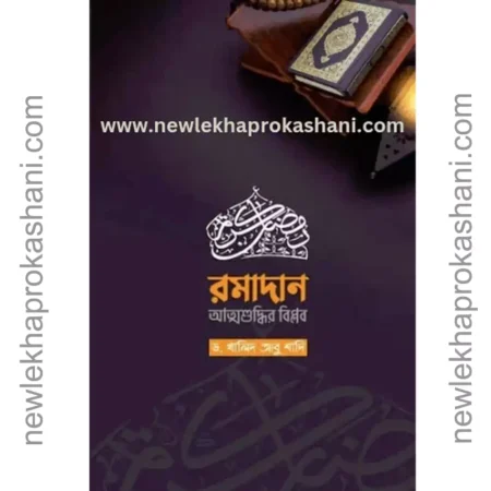 রমাদান-আত্মশুদ্ধির বিপ্লব