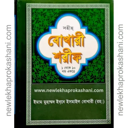 সহীহ বোখারী শরীফ (১ম-১০ম খণ্ড একত্রে)