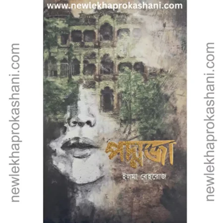 পদ্মজা হোয়াইট এডিশন