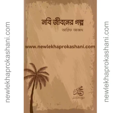 নবি জীবনের গল্প