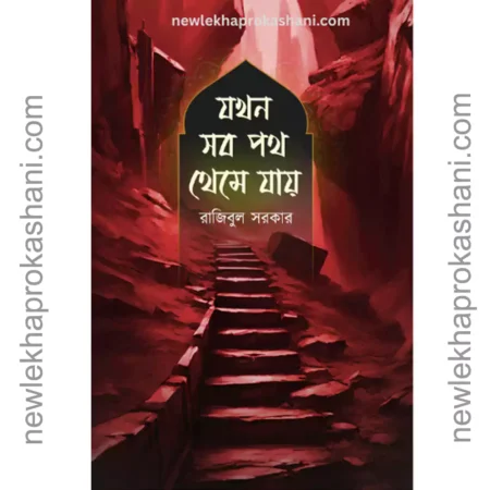 যখন সব পথ থেমে যায়