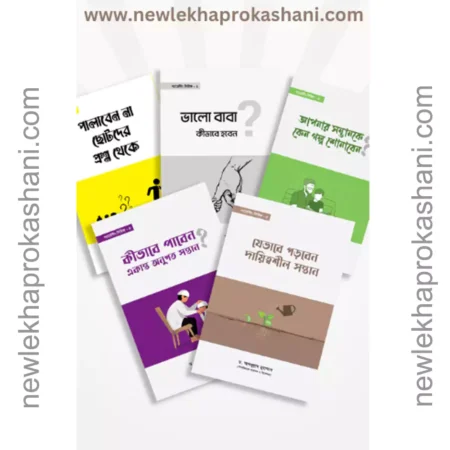 প্যারেন্টিং সিরিজ (৫টি বই)