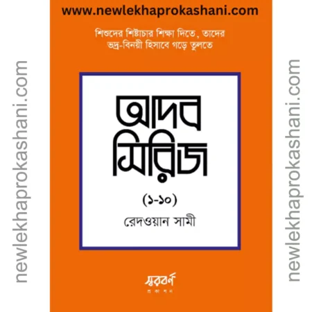 আদব সিরিজ (১০টি বই)