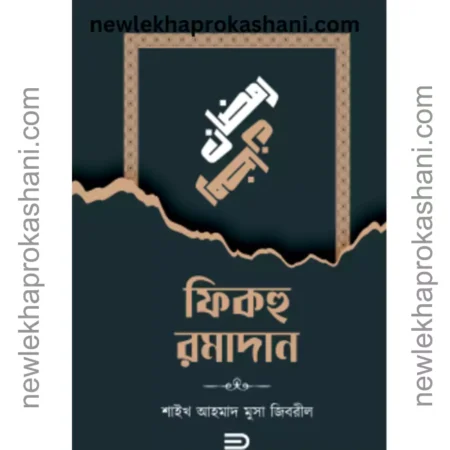 ফিক্হ রমাদান