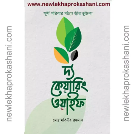 দ্য কেয়ারিং ওয়াইফ