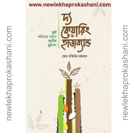 দ্য কেয়ারিং হাজব্যান্ড