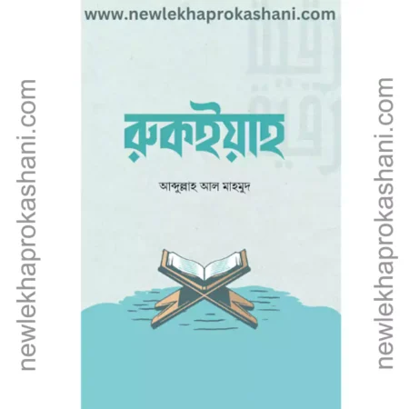 রুকইয়াহ