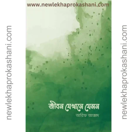 জীবন যেখানে যেমন