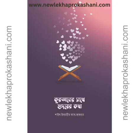 কুরআনের সাথে হৃদয়ের কথা