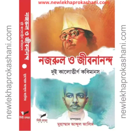 নজরুল ও জীবনানন্দ দুই কালোত্তীর্ণ কবিমানস