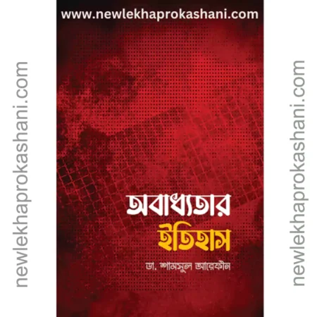 অবাধ্যতার ইতিহাস