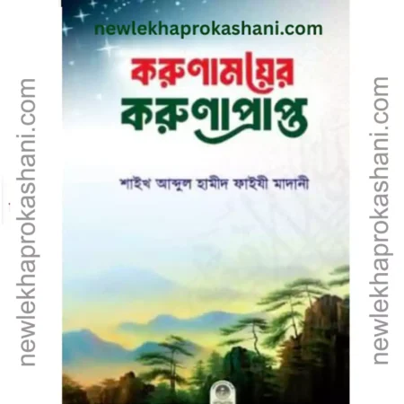 করুণাময়ের করুণাপ্রাপ্ত