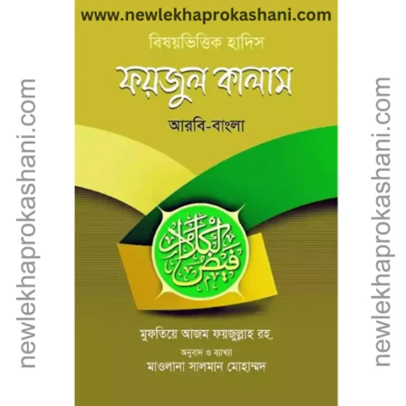 বিষয়ভিত্তিক হাদিস ফয়জুল কালাম (আরবি-বাংলা)