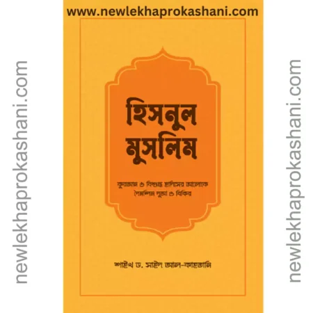 হিসনুল মুসলিম