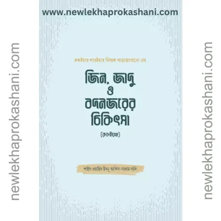 জিন, জাদু ও বদনজরের চিকিৎসা (রুকইয়াহ)