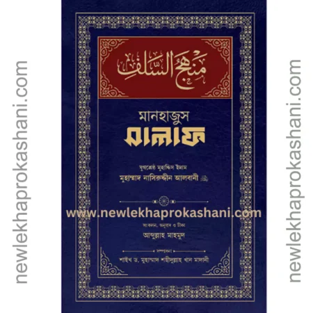 মানহাজুস সালাফ