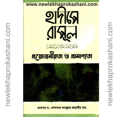 হাদীসে রাসূল (সাঃ) প্রয়োজনীয়তা ও প্রামাণ্যতা