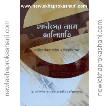 হাদীসের নামে জালিয়াতি